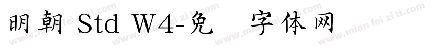 明朝 Std W4字体转换